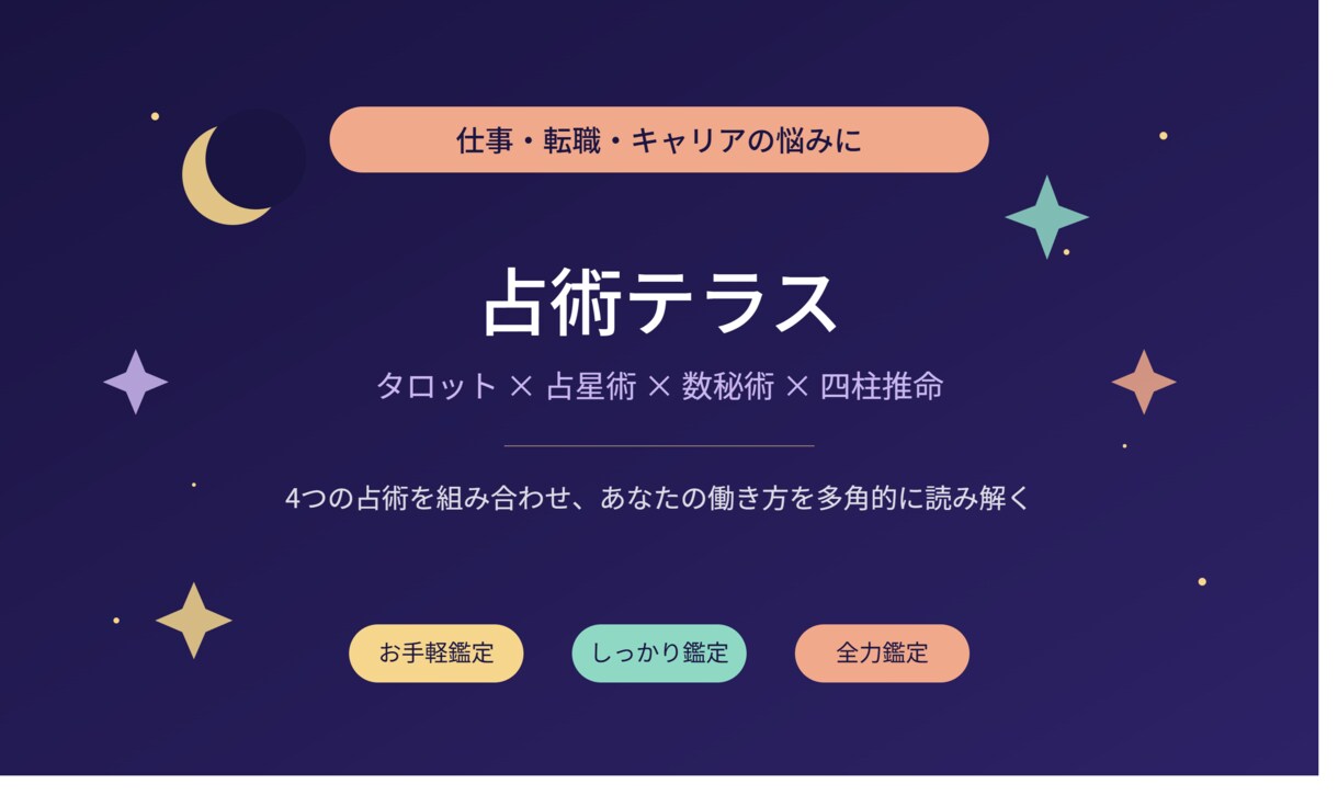 仕事・転職・キャリアの悩みを4占術で占います 転職の決断・職場の悩み・天職探しに多角的な視点を届けます イメージ1