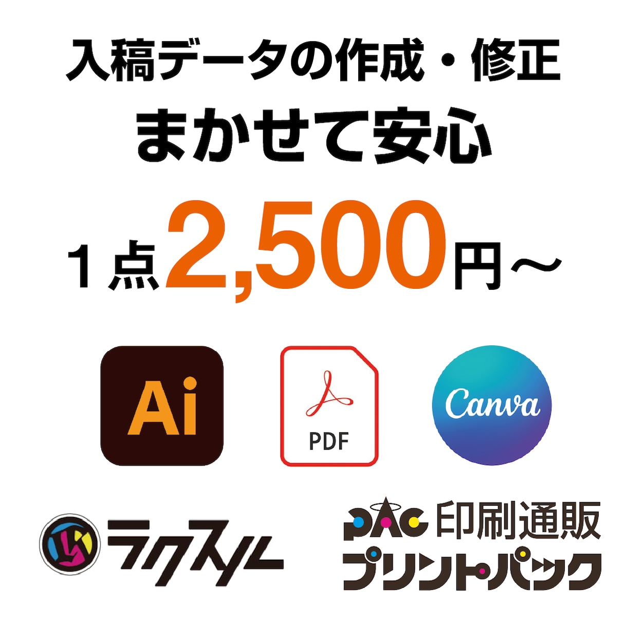 PDF・AI修正・変換、迅速対応でサポートします プリントパック・ラクスル入稿データ作成もお任せ下さい！ イメージ1