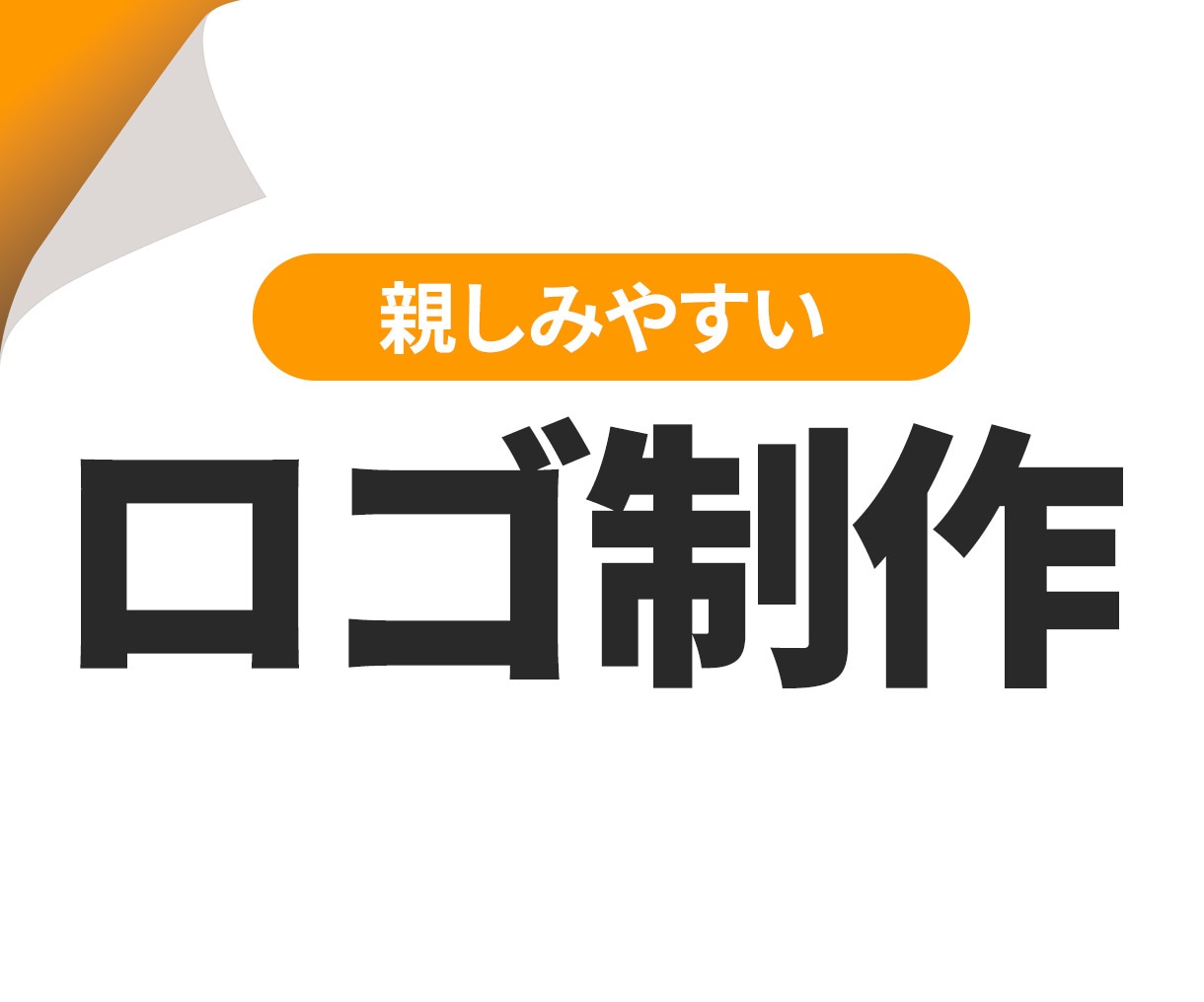親しみやすいロゴを制作します ロゴデザイン初校”3案”ご提案いたします！ イメージ1