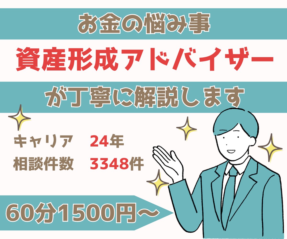 あなたの【お金の悩み事】を全力サポートします 資産形成アドバイザーが丁寧かつ具体的に解説 イメージ1