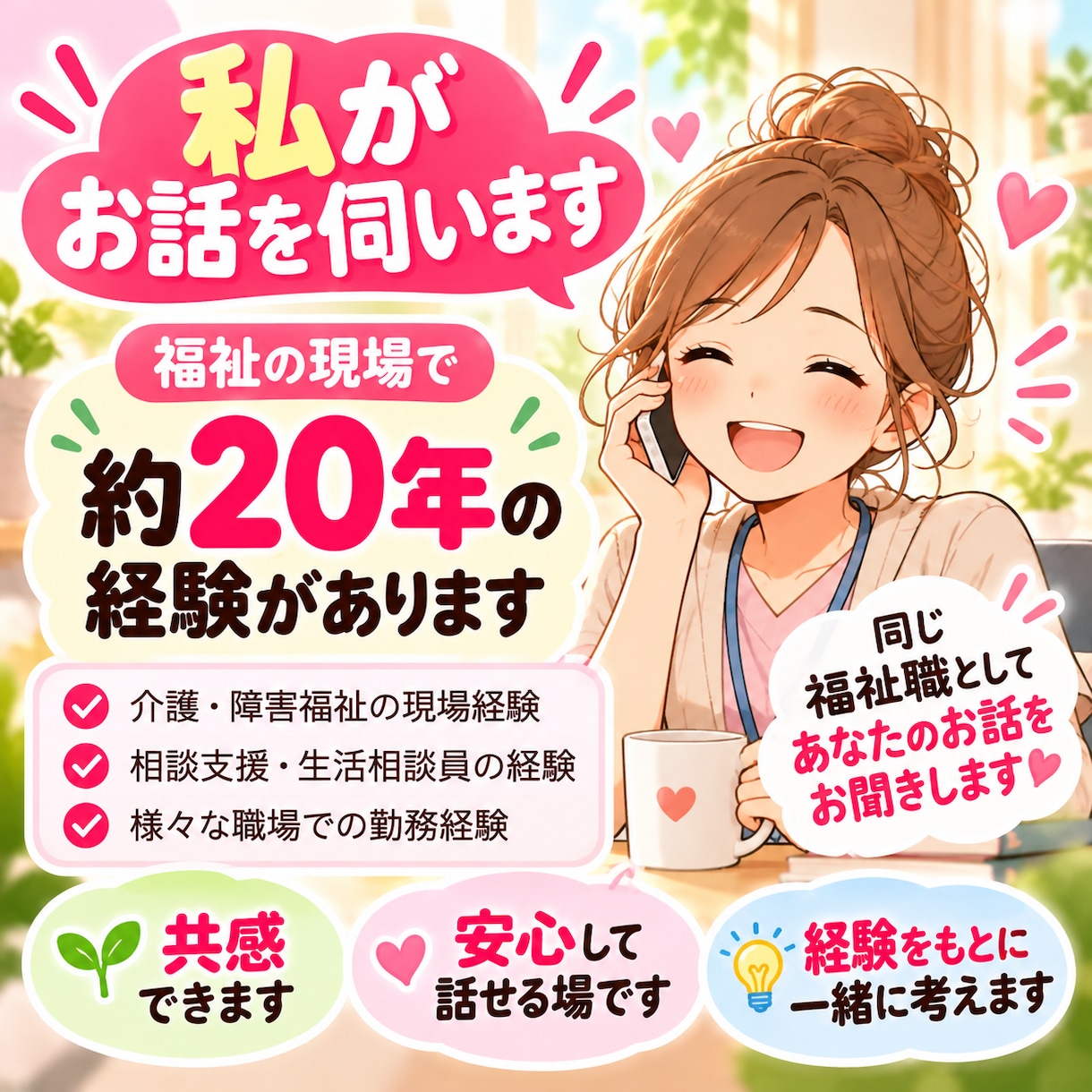 福祉職の仕事の悩み・愚痴を電話でお聞きします 現場経験約20年！福祉職の愚痴やモヤモヤをお聞きします イメージ3