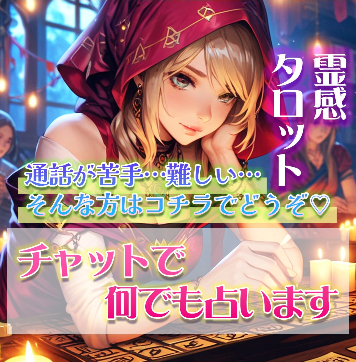 霊感タロットで30分チャット占いします 30分しっかり鑑定いたします♡恋愛以外もOK☆ イメージ1