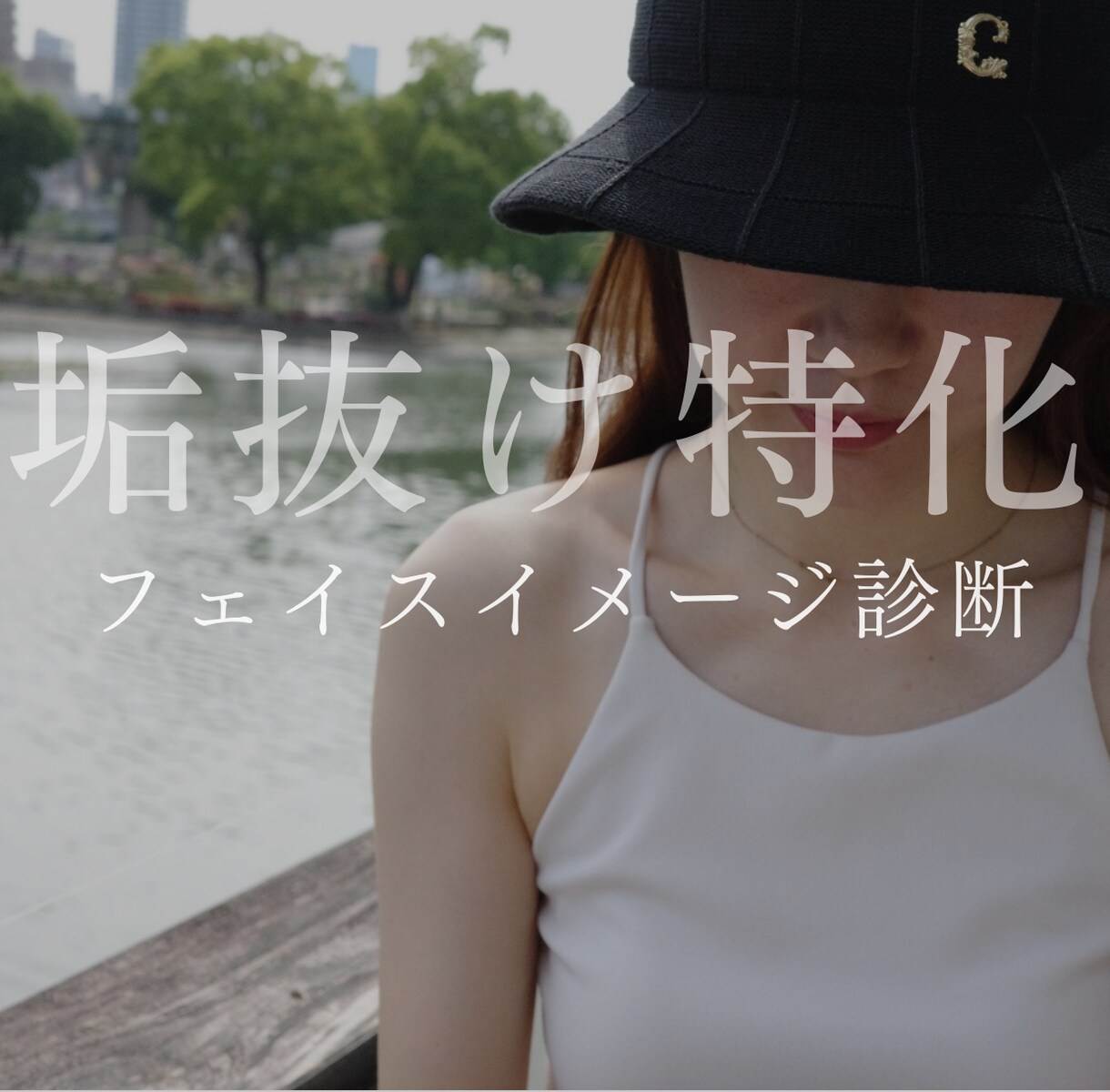 婚活必勝！ビジュ上げさせます 特許取得の診断であなただけの"好きx似合う"をご提案 イメージ1