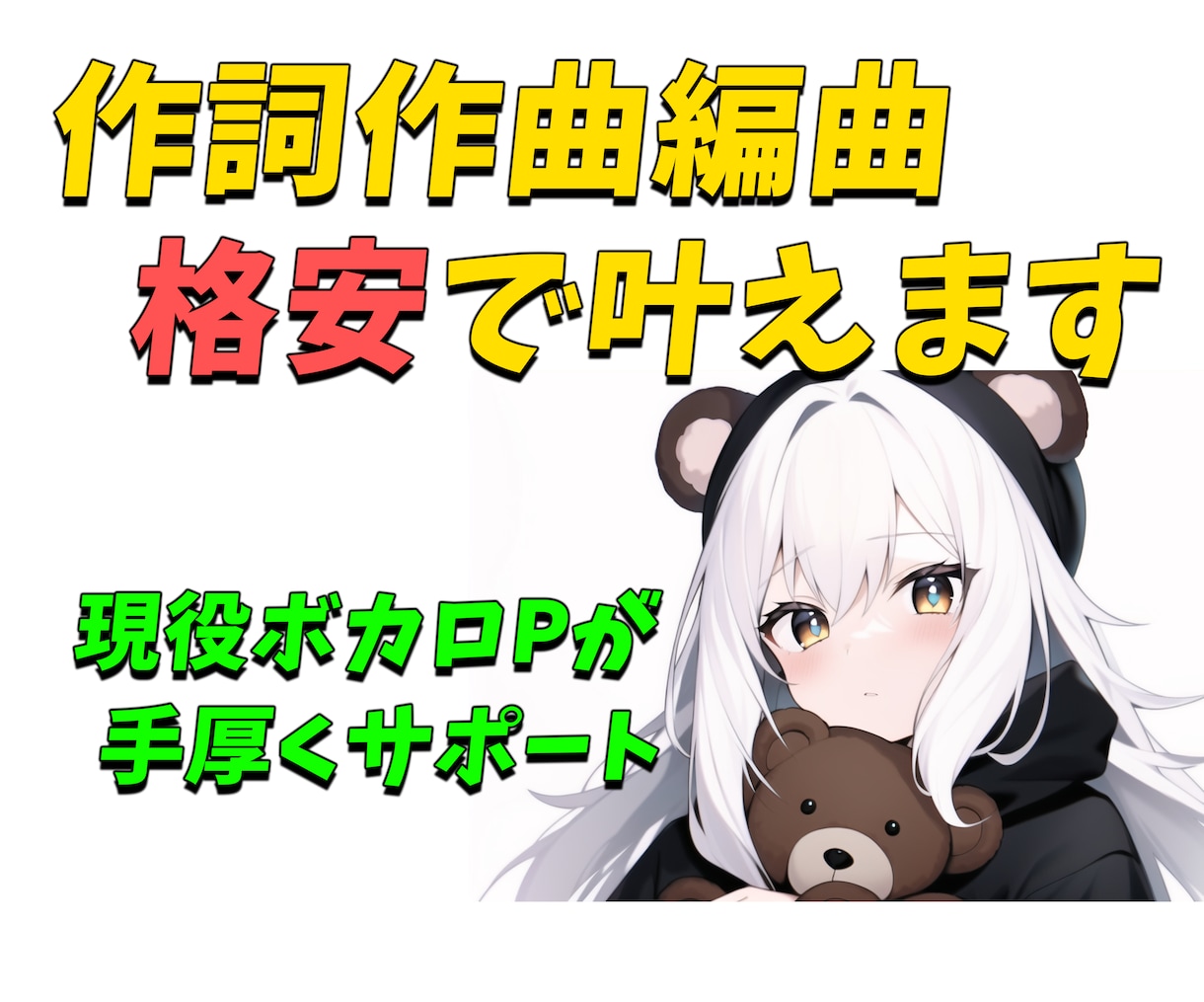 商用利用・著作権譲渡のオリジナル曲を格安で作ります 現役ボカロPがあなたの理想叶えます。 イメージ1