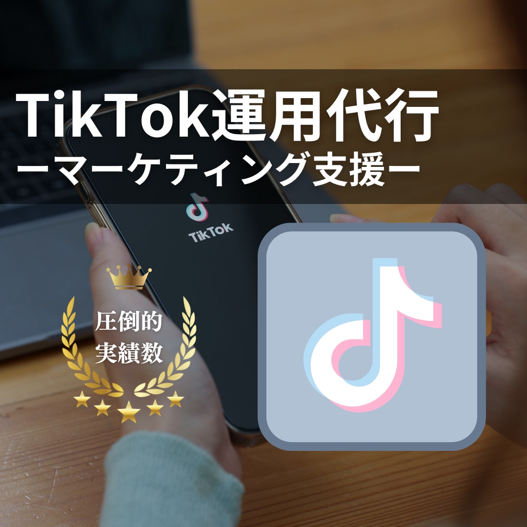 今始めないと損！TikTokの運用代行をいたします 集客や採用をTikTokアカウント運用でご支援いたします イメージ1