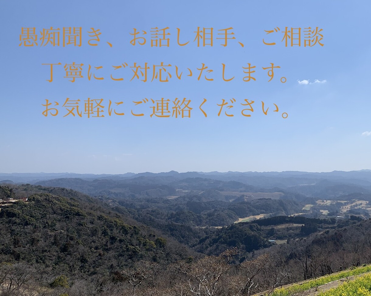 どんな相談、愚痴でもお聞きします 金融機関、会社経営、その他経験豊富。お気軽にご相談ください！ イメージ1