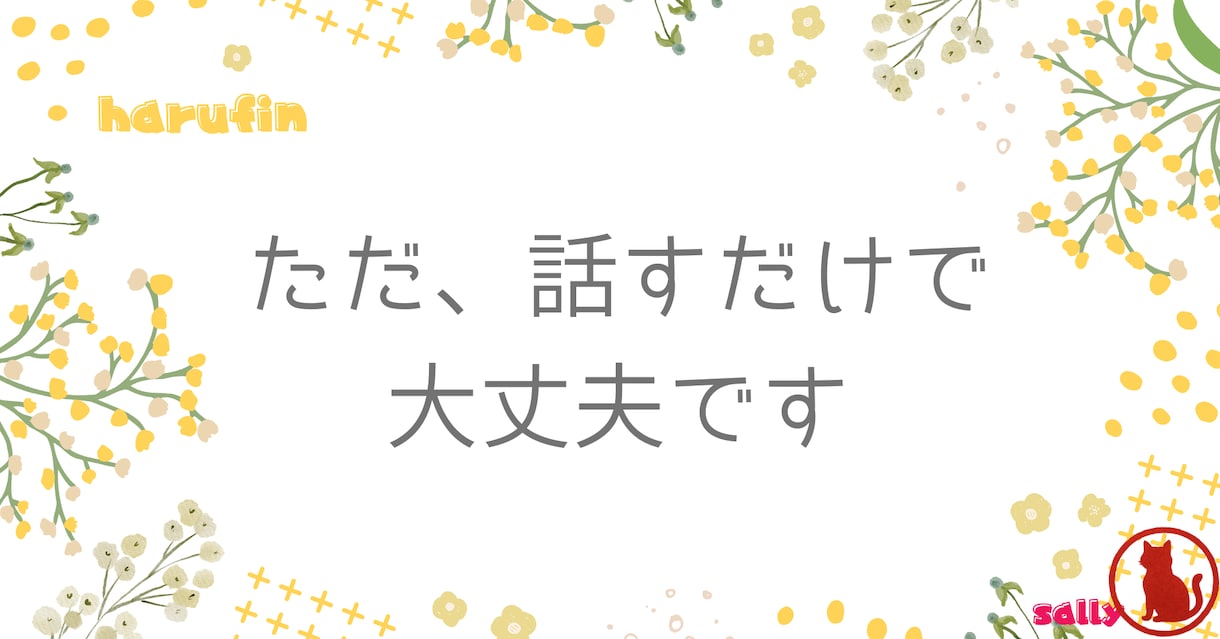 誰にも言えない悩みや愚痴、やさしくお聞きします 「誰にも言えないモヤモヤや愚痴をここで吐き出しませんか」 イメージ2