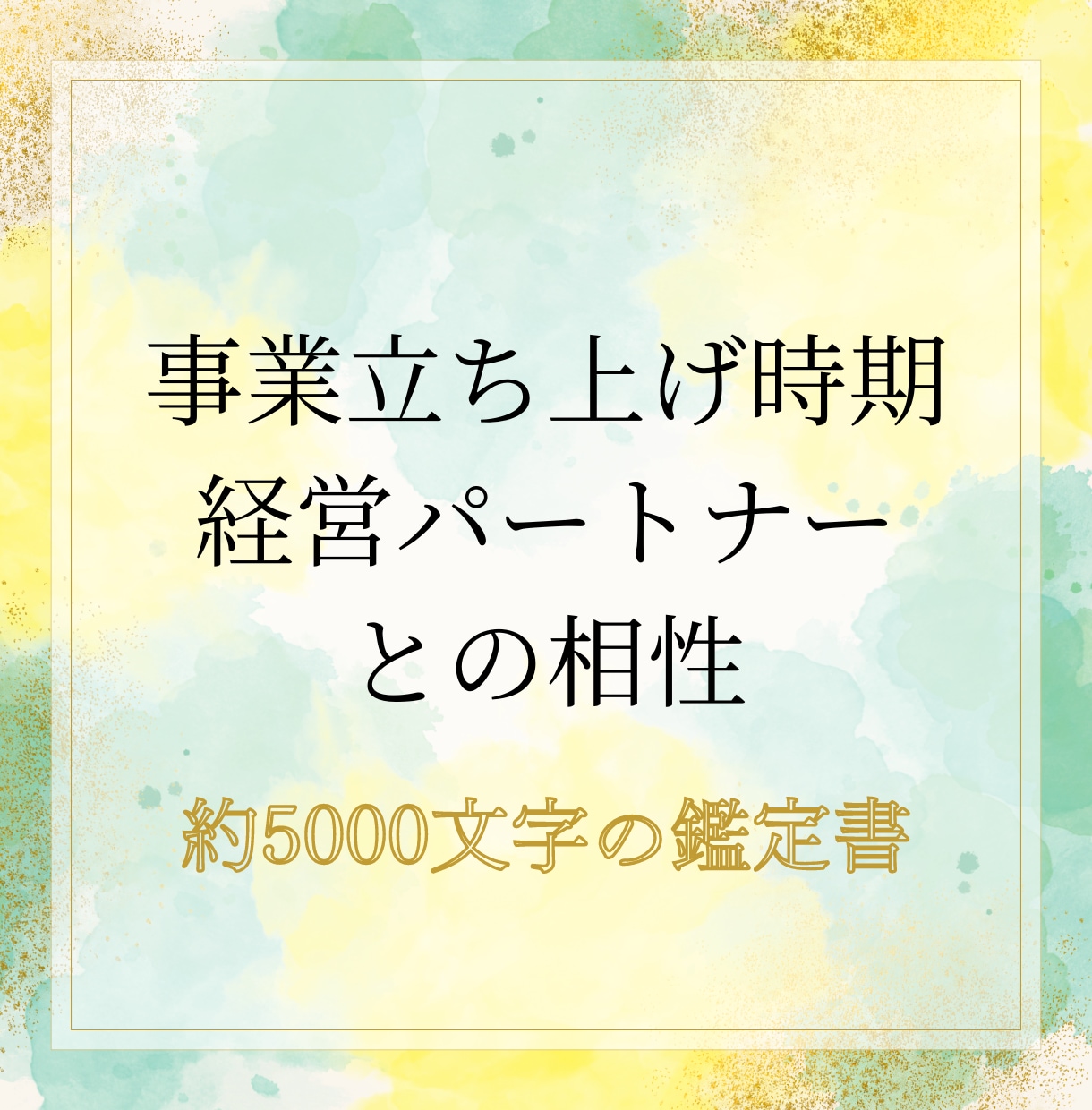 独立・事業立ち上げに向いている時期を占います 経営パートナーとの相性も占います。約5000文字の詳細鑑定 イメージ1