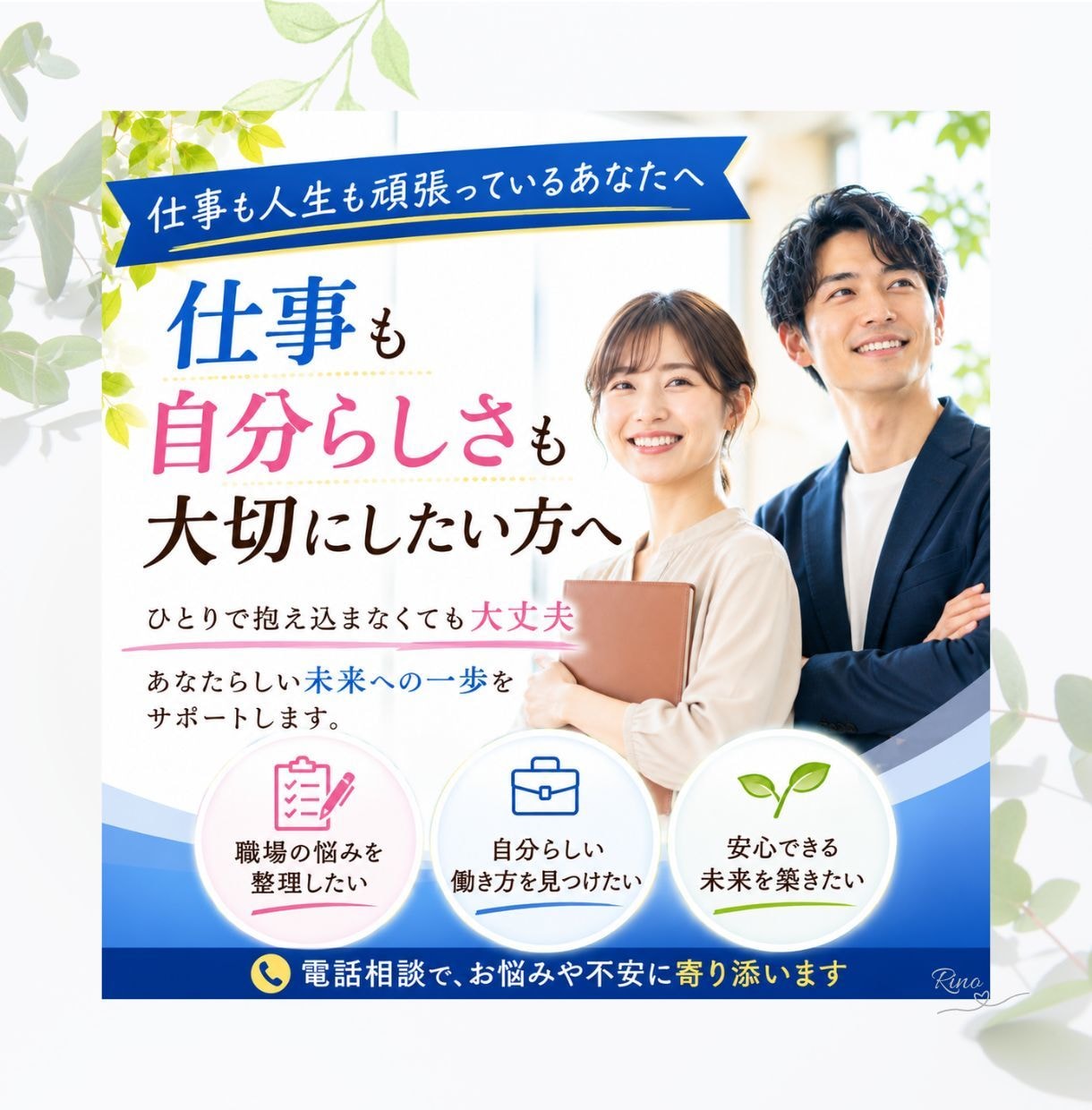 仕事・転職・人間関係の悩みお聴きします 20年の相談経験で心と頭を整理します【有資格者】 イメージ1