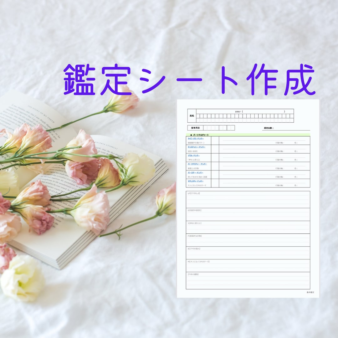 数秘術で"アナタのホント"を鑑定します 数秘術で分かる「アナタはどんな人？」～全体運～ イメージ2