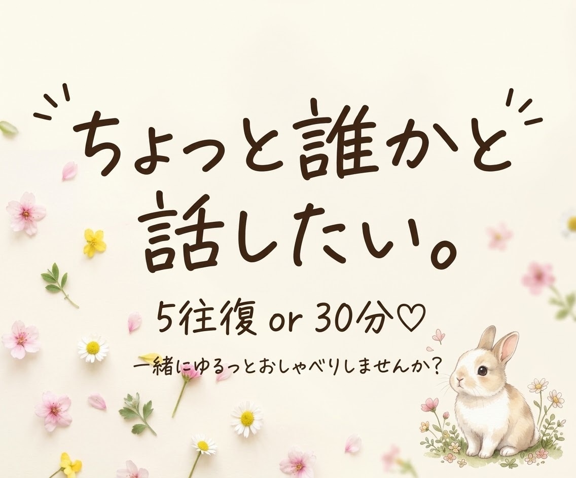 5往復または30分、チャットで一緒にお話しします 話すことがなくても大丈夫♡ゆるっと雑談しませんか？ イメージ1