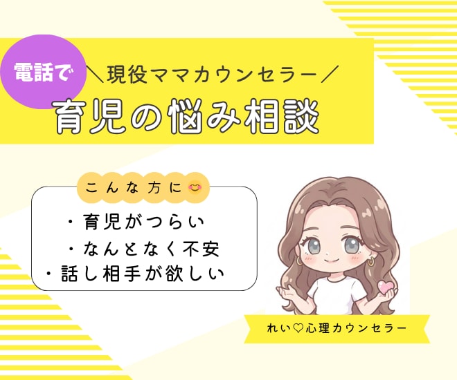 現役ママカウンセラー｜1分から気軽に話せます 育児・夫婦・日々の疲れ…同じ女性として否定せずに聴きます イメージ1