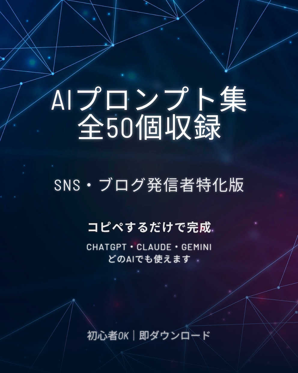 SNSブログ向けAIプロンプト集を提供します コピペするだけで投稿文や記事がすぐ完成 イメージ1