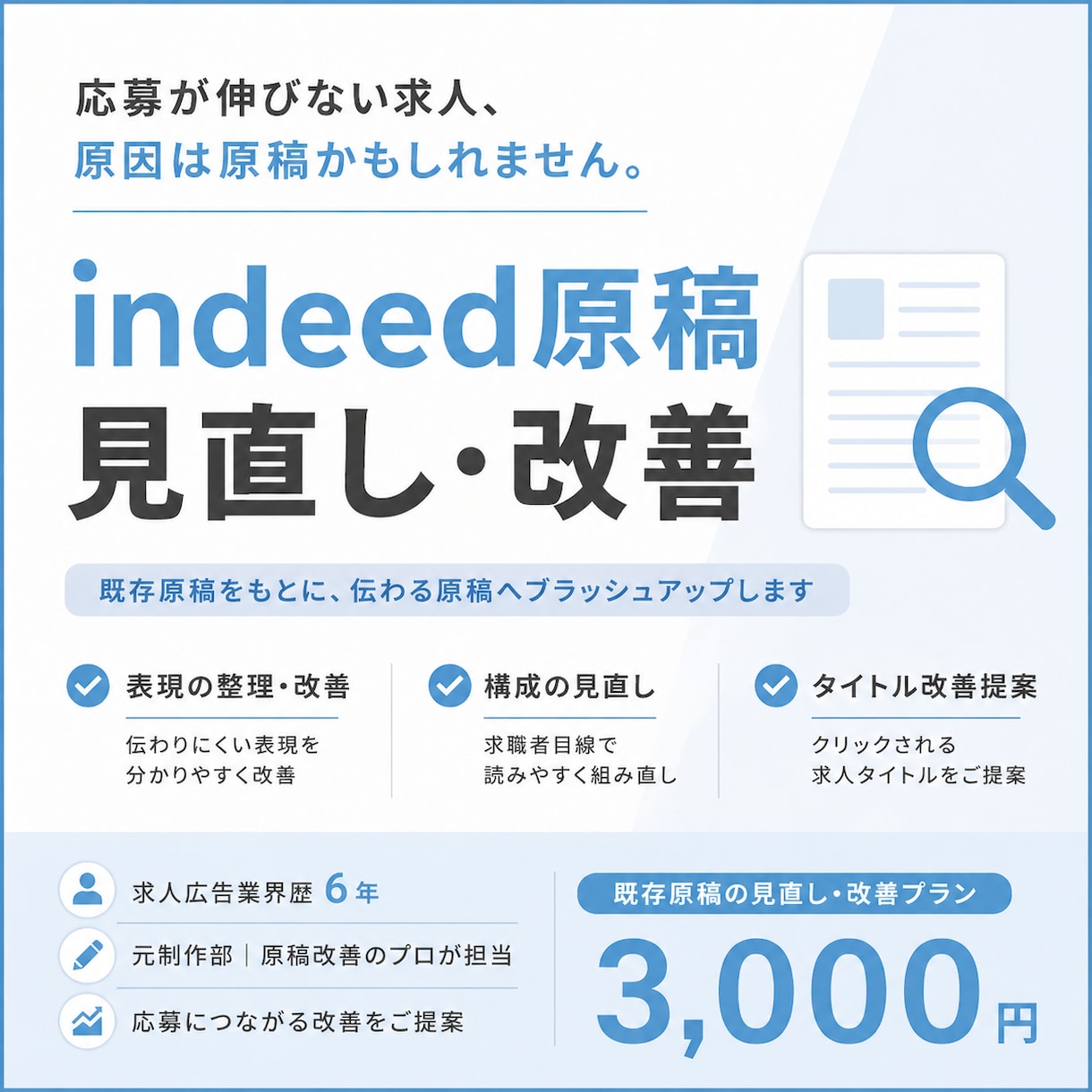 Indeed(インディード)の既存原稿を改善します 即日対応⭕️求人広告マンが応募に繋がるindeed原稿に改善 イメージ1