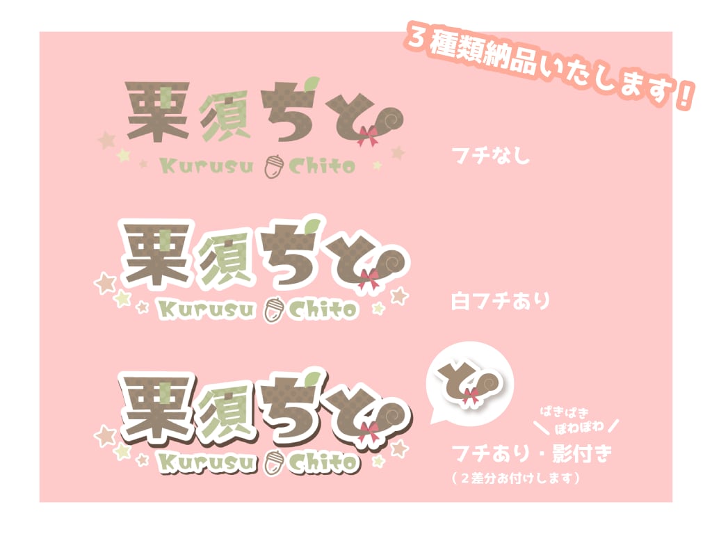 Vtuberさん向けのかわいいお名前ロゴ作成します 修正無制限！丁寧なヒアリングを心掛けます。 イメージ2