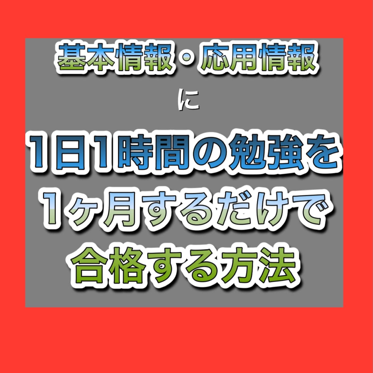 1ヶ月で合格した基本情報技術者試験の勉強法教えます 〜応用情報技術者試験の勉強方法でもOK〜 イメージ1