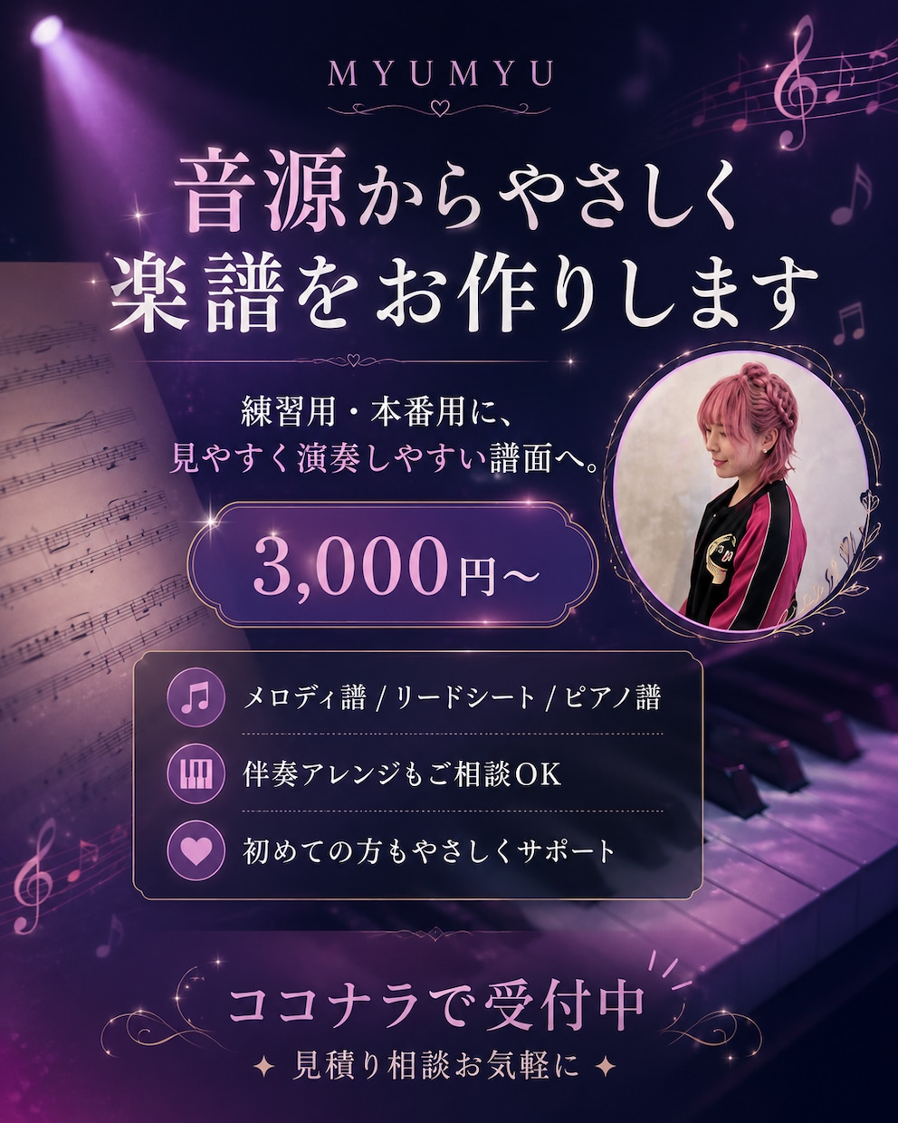 音源からやさしく楽譜をお作りします コード譜・リードシート・ピアノ譜もご相談できます。 イメージ2