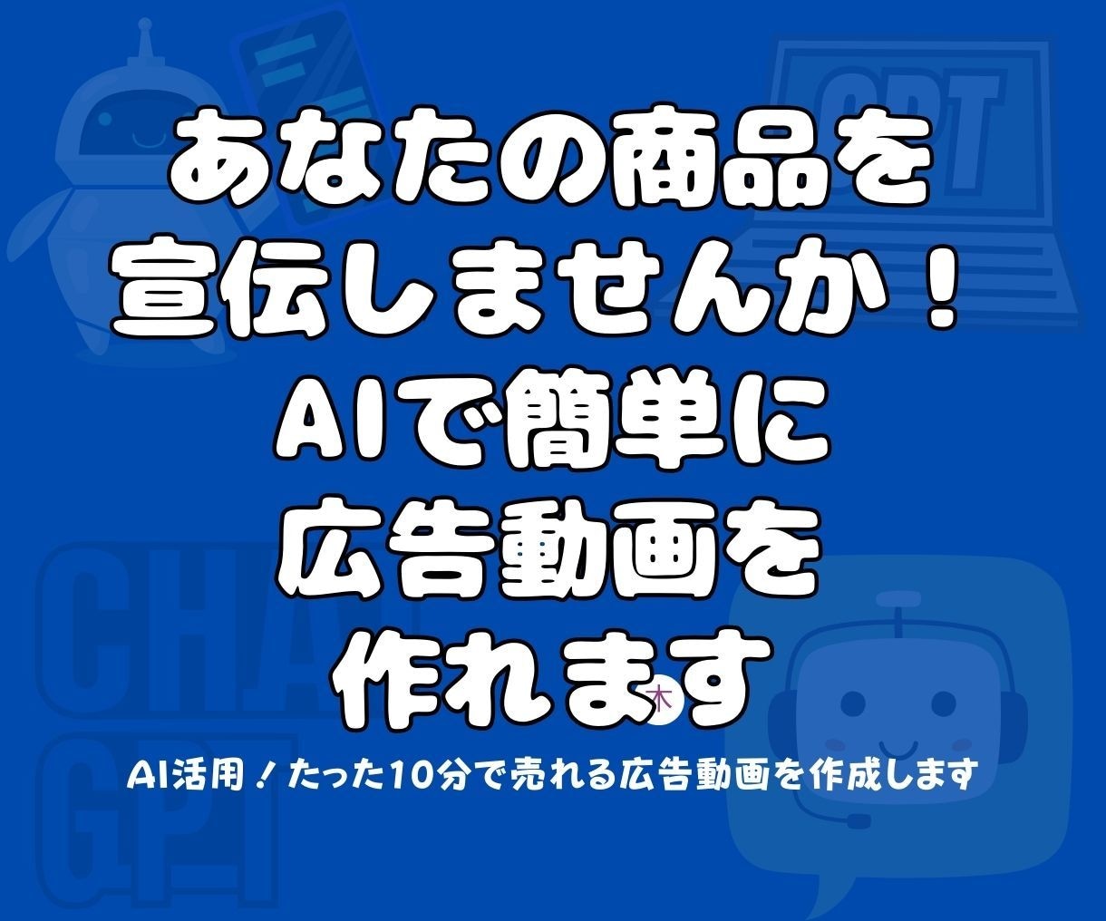 AI活用、たった10分で売れる広告動画を作成します あなたの商品を宣伝しませんか！AIで簡単に広告動画を作れます イメージ2