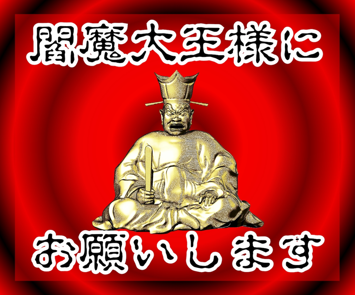 あの嘘つきを黙らせたいというあなたの悩みを叶えます 『閻魔大王様』のお力添えで人間関係の苦しみから解放いたします イメージ4