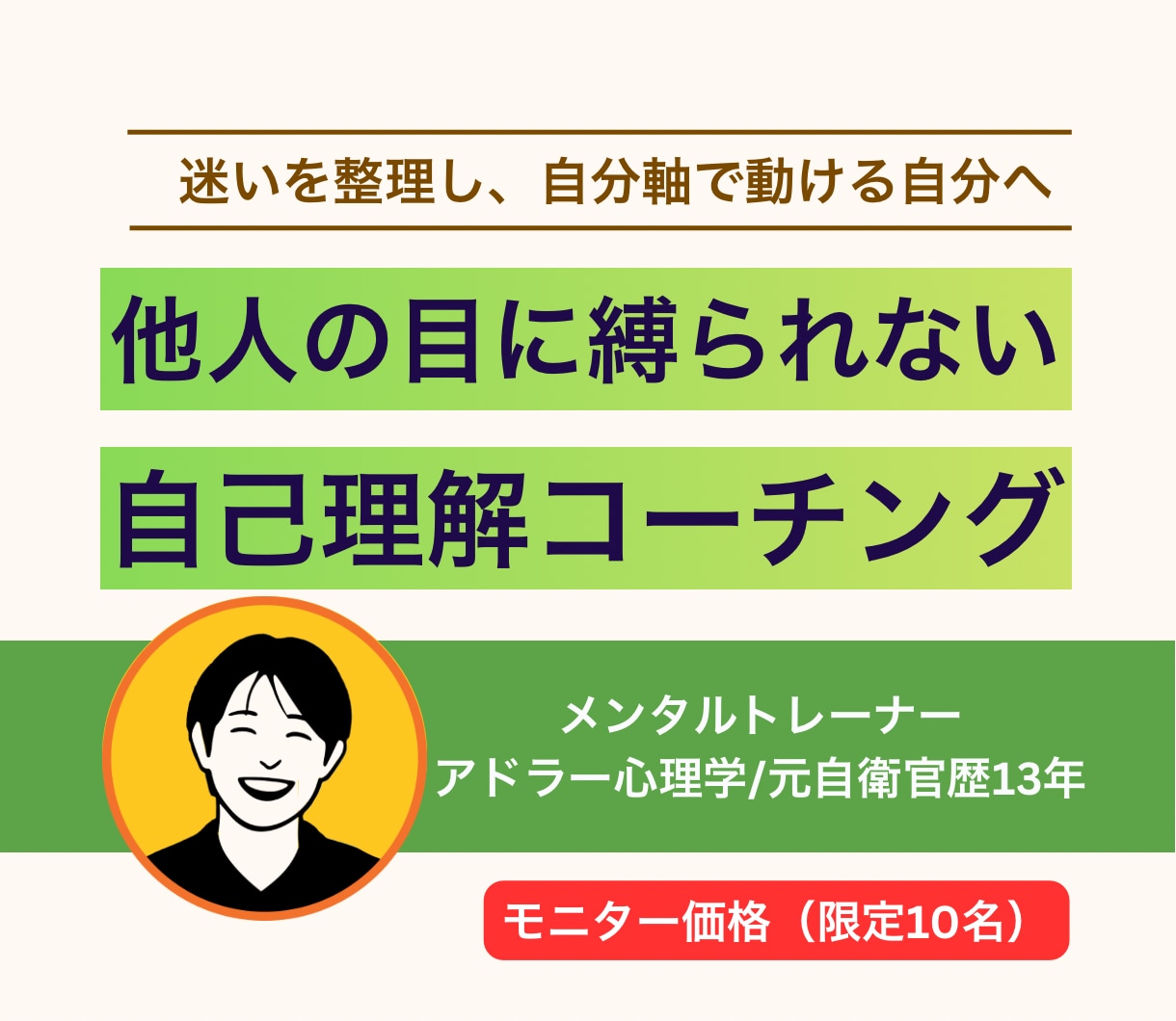 他人軸を手放す自己理解コーチングします 嫌われる怖さや評価の不安から自由になる イメージ1