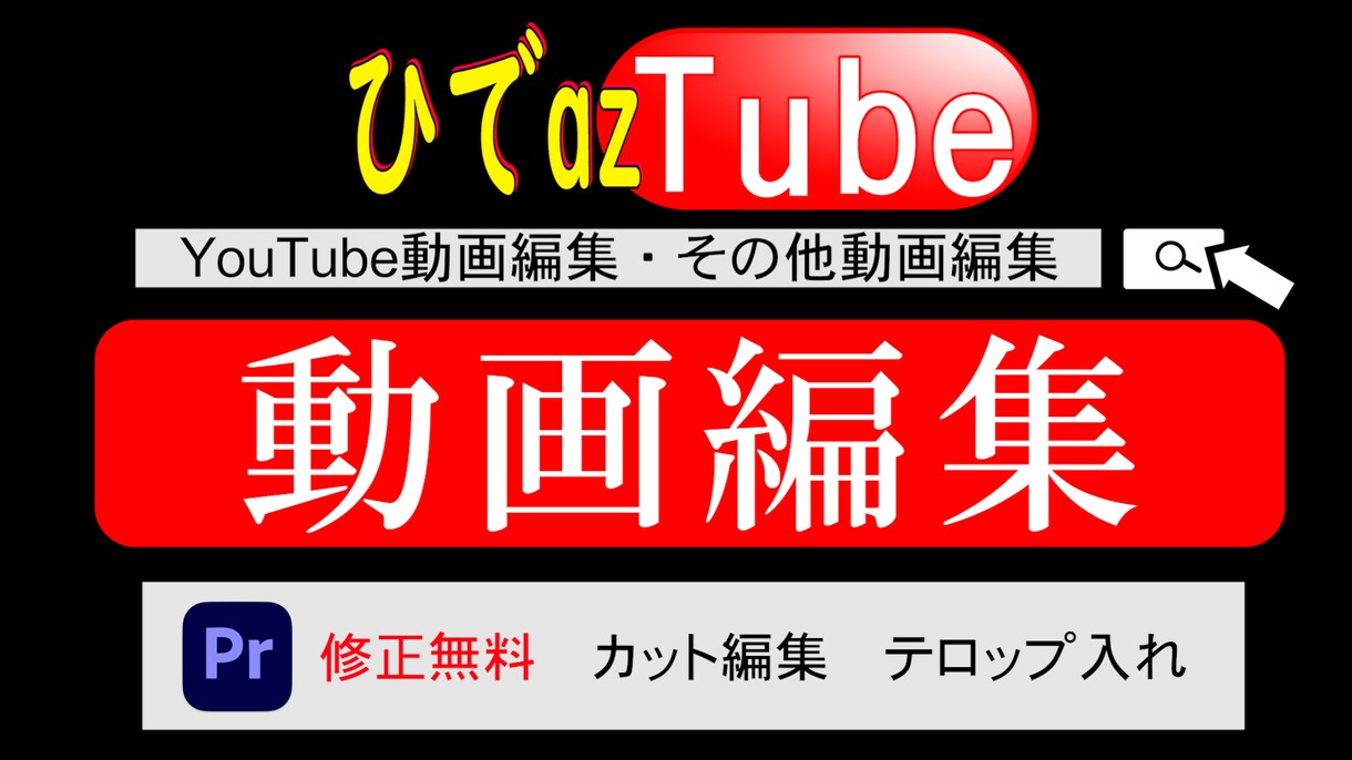YouTubeなど動画を編集いたします 迅速対応、修正無料で依頼者様に納得して頂くよう努めます！ イメージ1