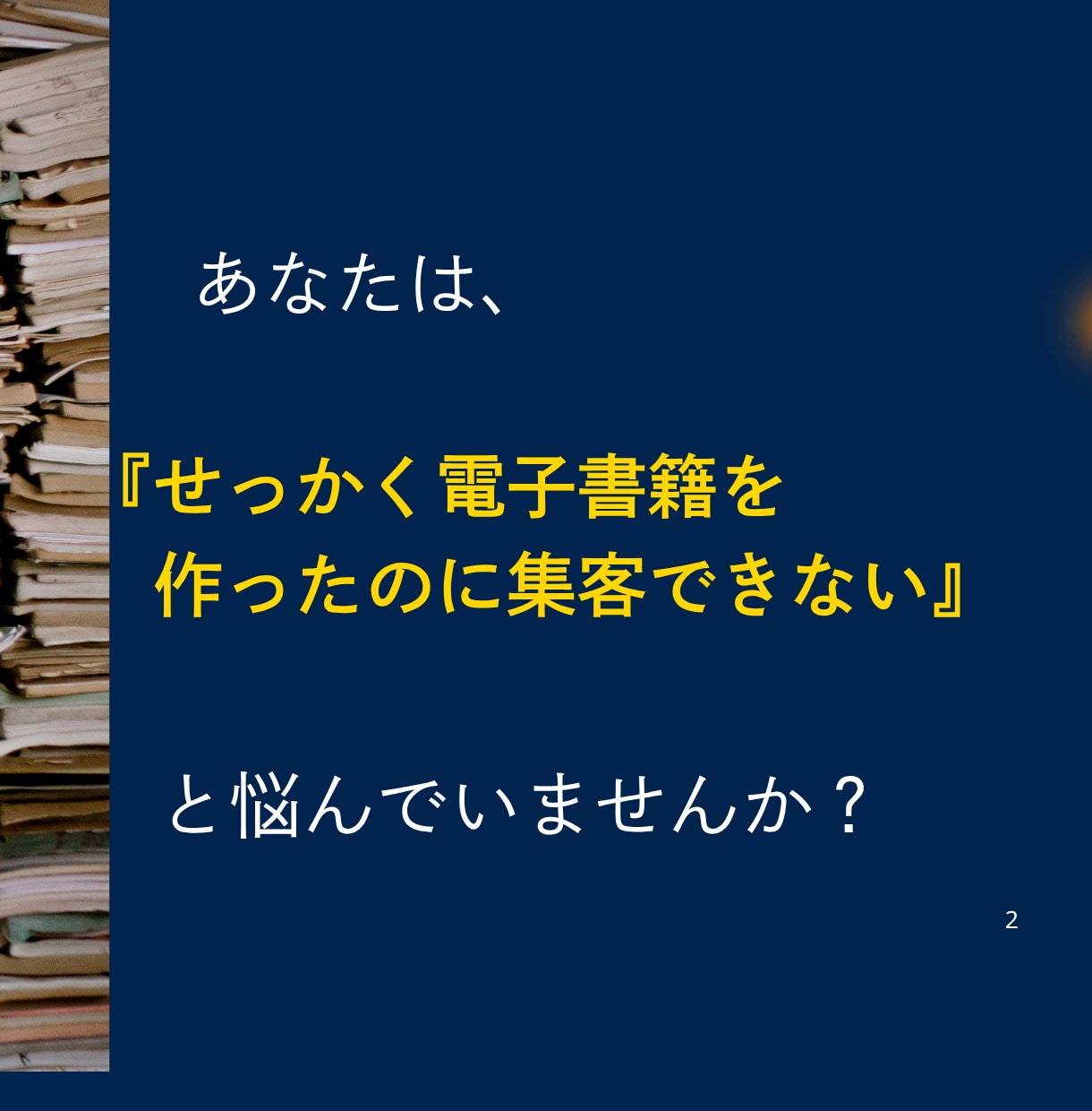 電子書籍を活かしたプロモーションで売上に繋げます 電子書籍プロモーターがあなたの電子書籍を集客のかなめにします イメージ2