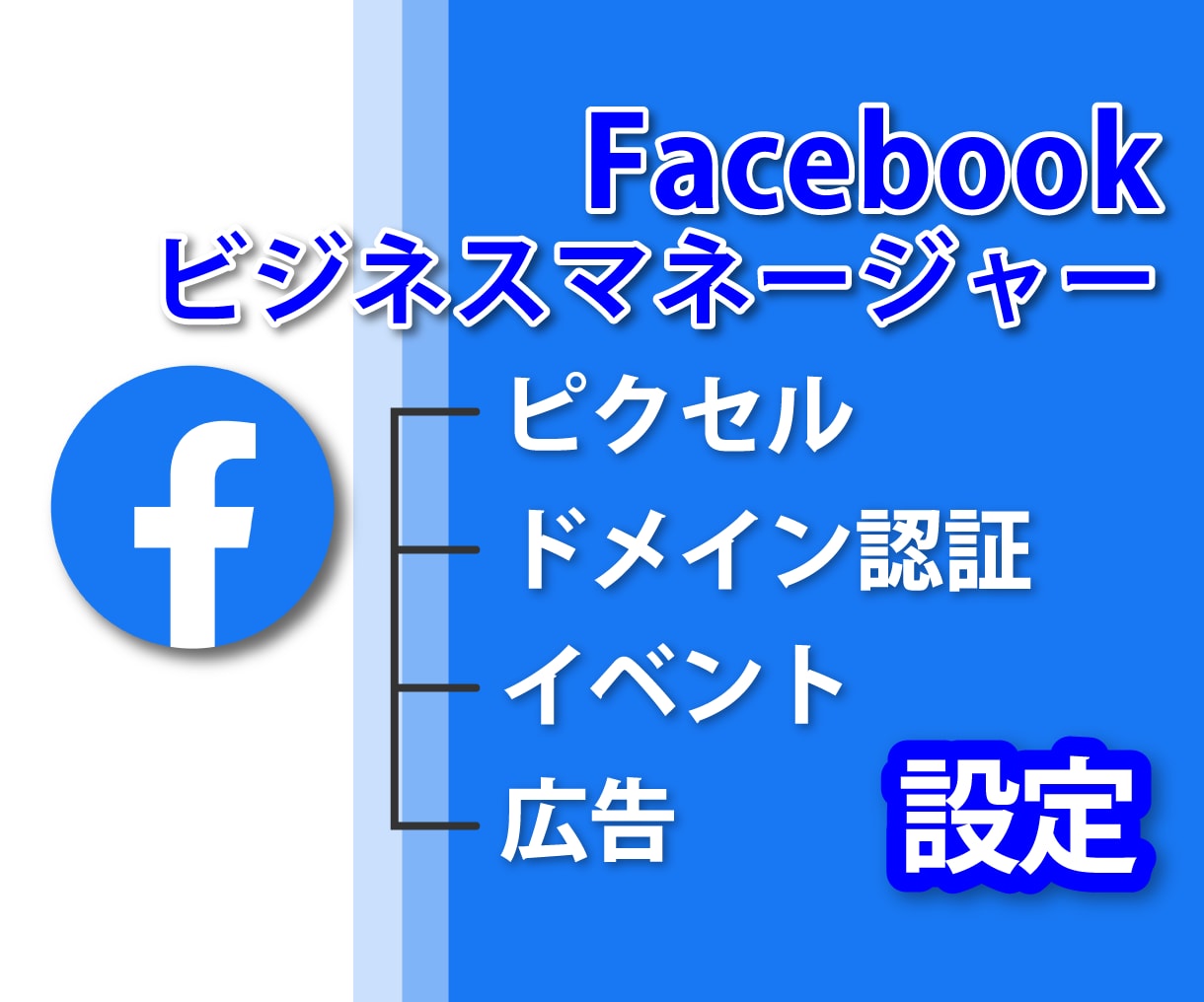 Facebookビジネスマネージャー設定行います iOS14~に対応したFacebook広告設定万全 イメージ1