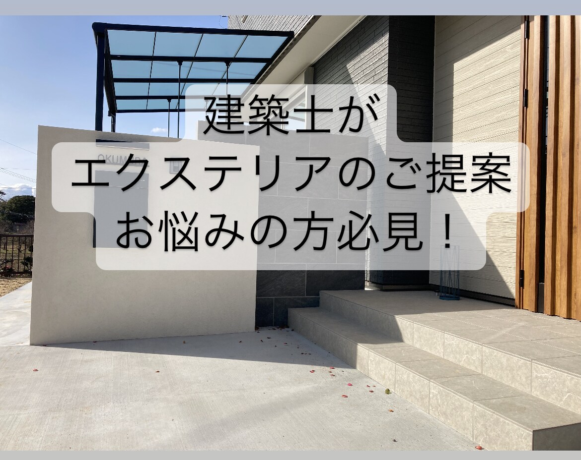 実績多数！建築士が外観に合った外構計画を提案します 外構計画にお困りの方！セカンドオピニオンも提案できます！ イメージ1