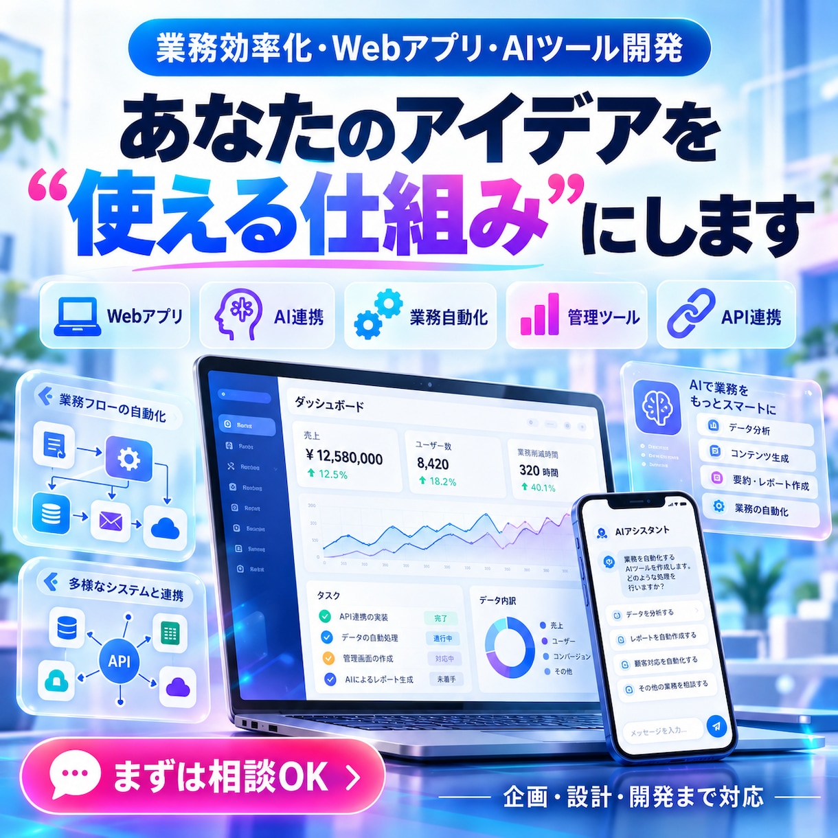 アイデアを形に！アプリ・業務ツールを開発します 企画・設計から開発まで対応｜AI活用・業務効率化もお任せ イメージ1