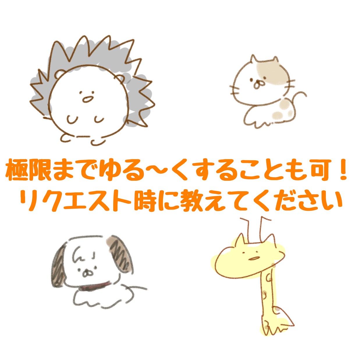ゆるい動物を描きあげます 原型を何となくとどめつつ緩く描きます。 イメージ7