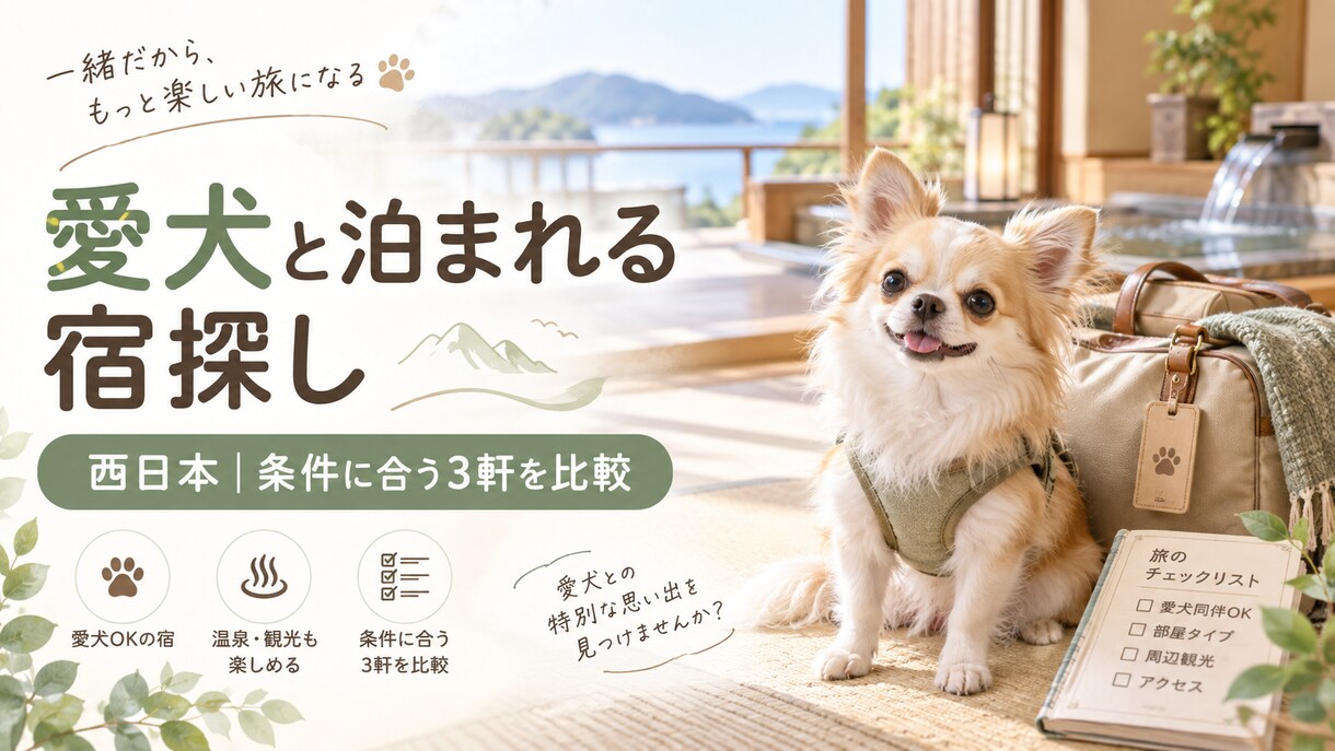 愛犬の条件に合う西日本の宿を探します 犬種や食事同伴条件まで調べて3軒比較します イメージ1