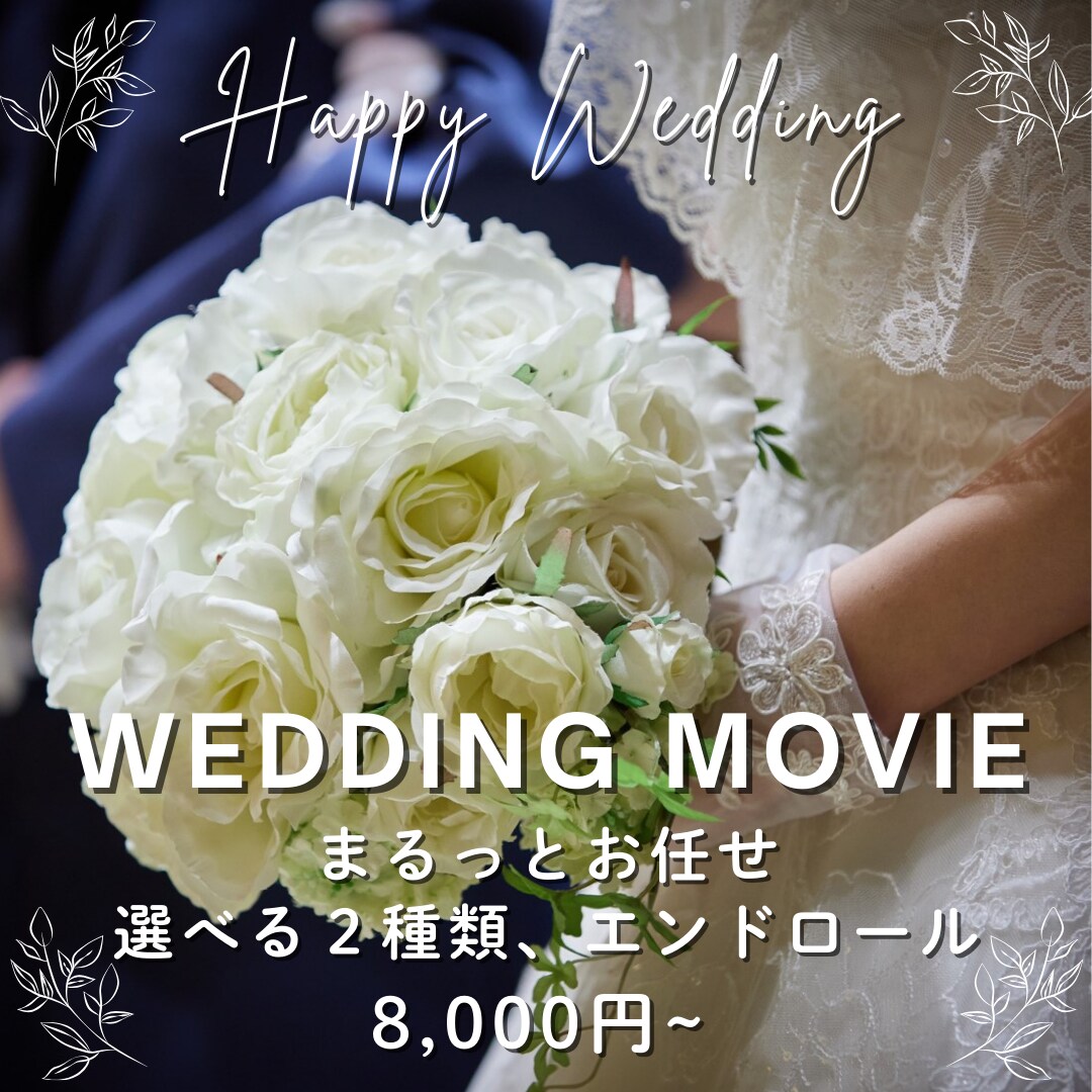 選べる２種類シンプルなエンディングムービー作ります 費用を抑えつつ素敵な動画に！夫婦２人の視点でサポートします！ イメージ1