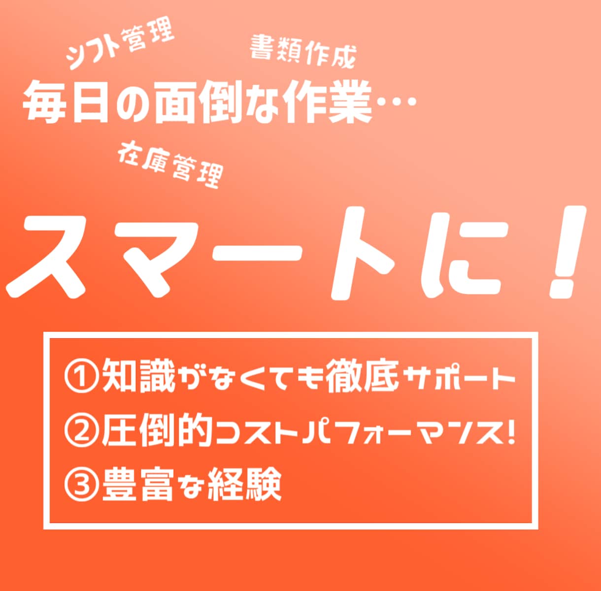 毎日の面倒な作業をスマートに効率化します 高品質な効率化システムを皆様のお手元に！ イメージ1