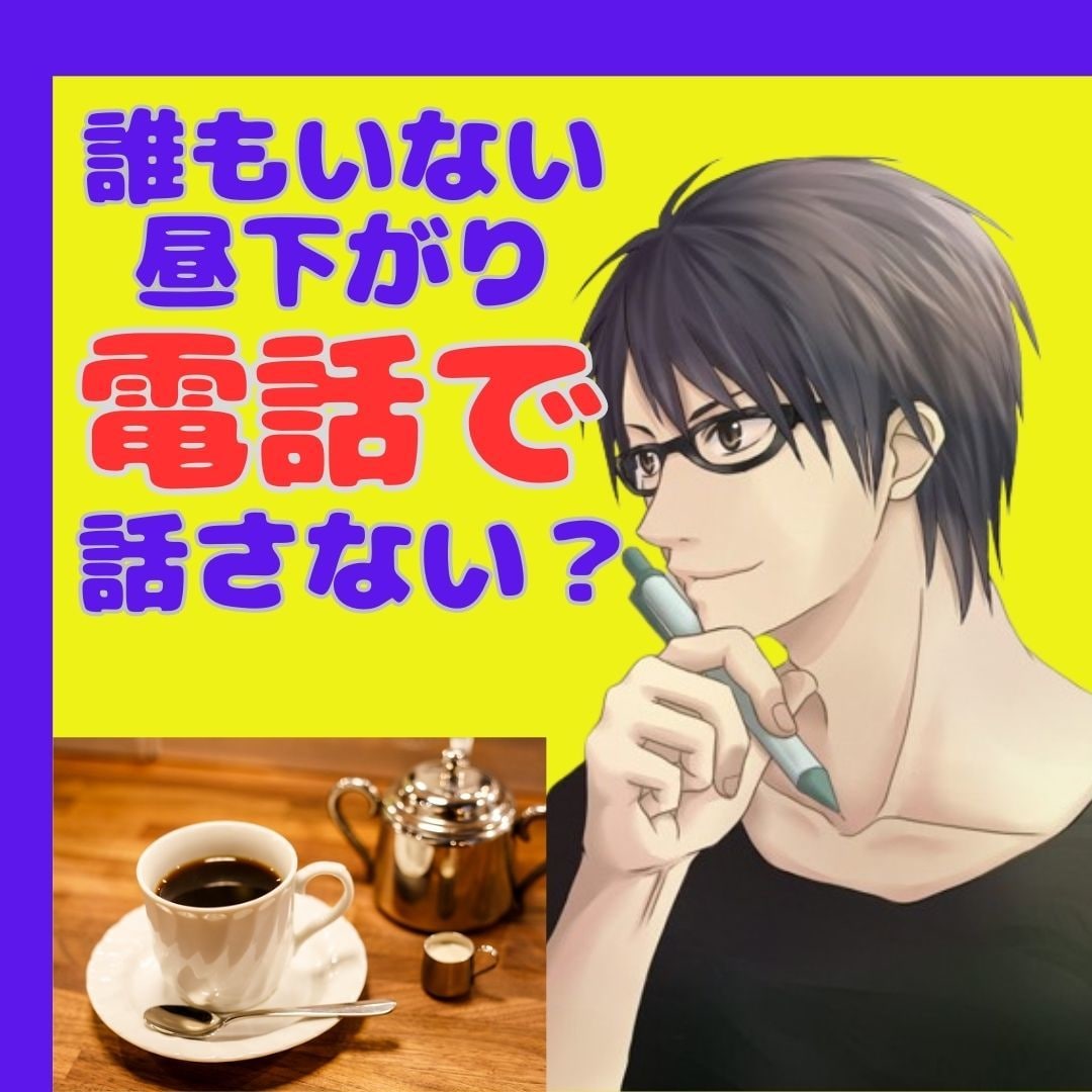誰もいない昼下がり♡2人っきり|電話でお話聞きます 周りに言えないあんなこと、こんなこと♡2人だけで話さない? イメージ1