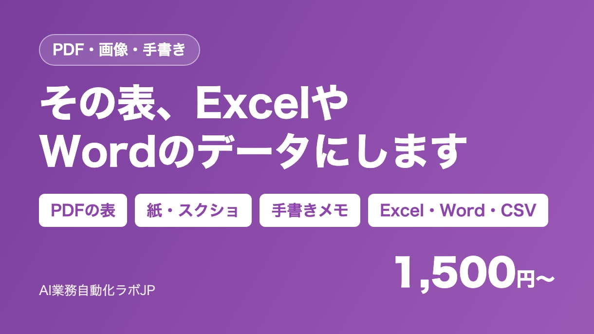 PDF・画像の表をExcelデータにします コピーできない表も手書きも、そのまま使えるデータに イメージ1