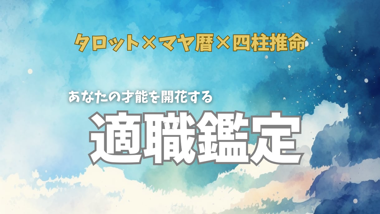 複合占術で才能を収入に変える適職・天職鑑定します 【販売実績10件になるまで限定価格】あなたの得意分野、転職 イメージ1