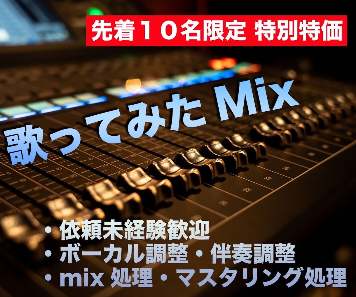 初回お試し 10名様　ボーカル/伴奏mix承ります ココナラ登録を記念先着10名様迄 特別料金にてmix承ります イメージ1