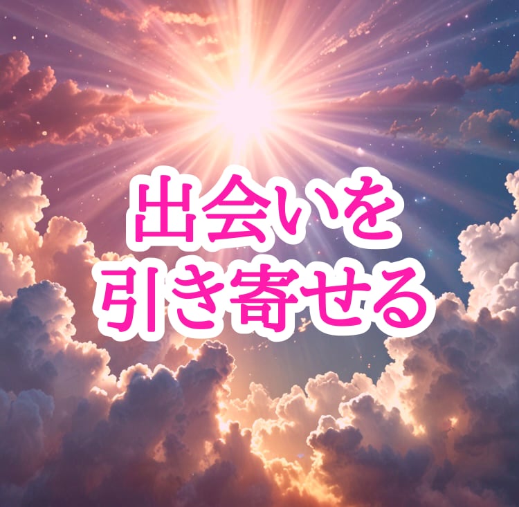 恋愛運を上昇させ、出会いを引き寄せます 出会いのない方や恋愛運の低い方向けです。 イメージ2