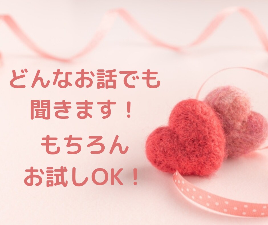 今から話してみませんか？なんでも真摯にお聞きします 最近あったことから、愚痴や恋愛相談までなんでもお聞きします！ イメージ1