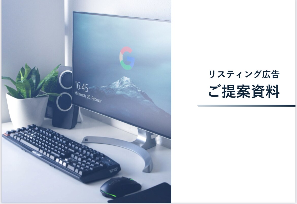 リスティング広告 | 対策・アドバイスします リスティング広告を使い、WEBサイトで集客します！ イメージ1