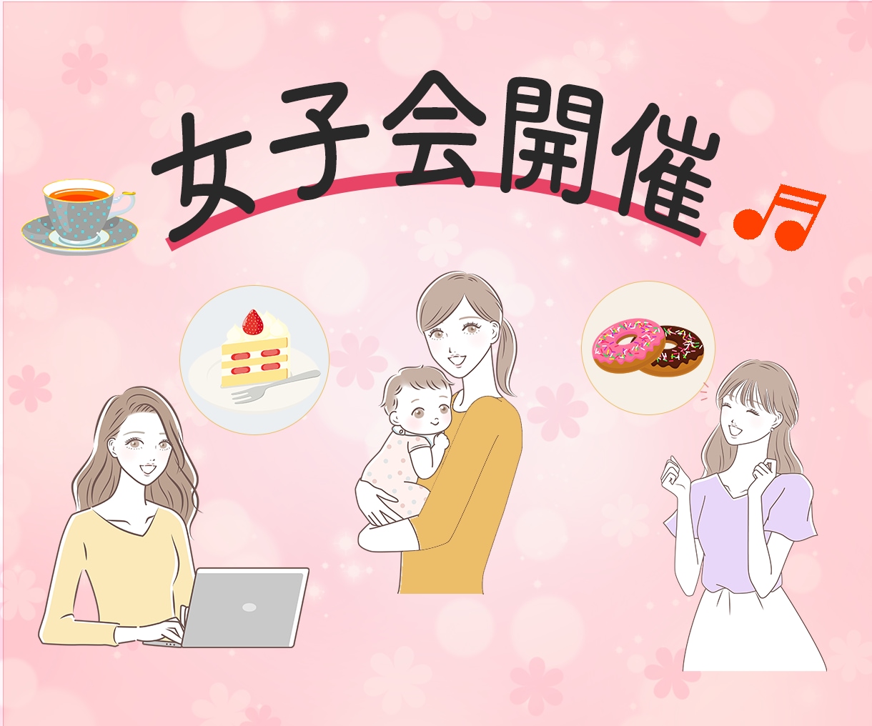 あなたご希望のオーダーメイド女子会♫始めます 楽しく♬まったり♪好きなもの♡日常のこと☆お話しよう♫ イメージ1