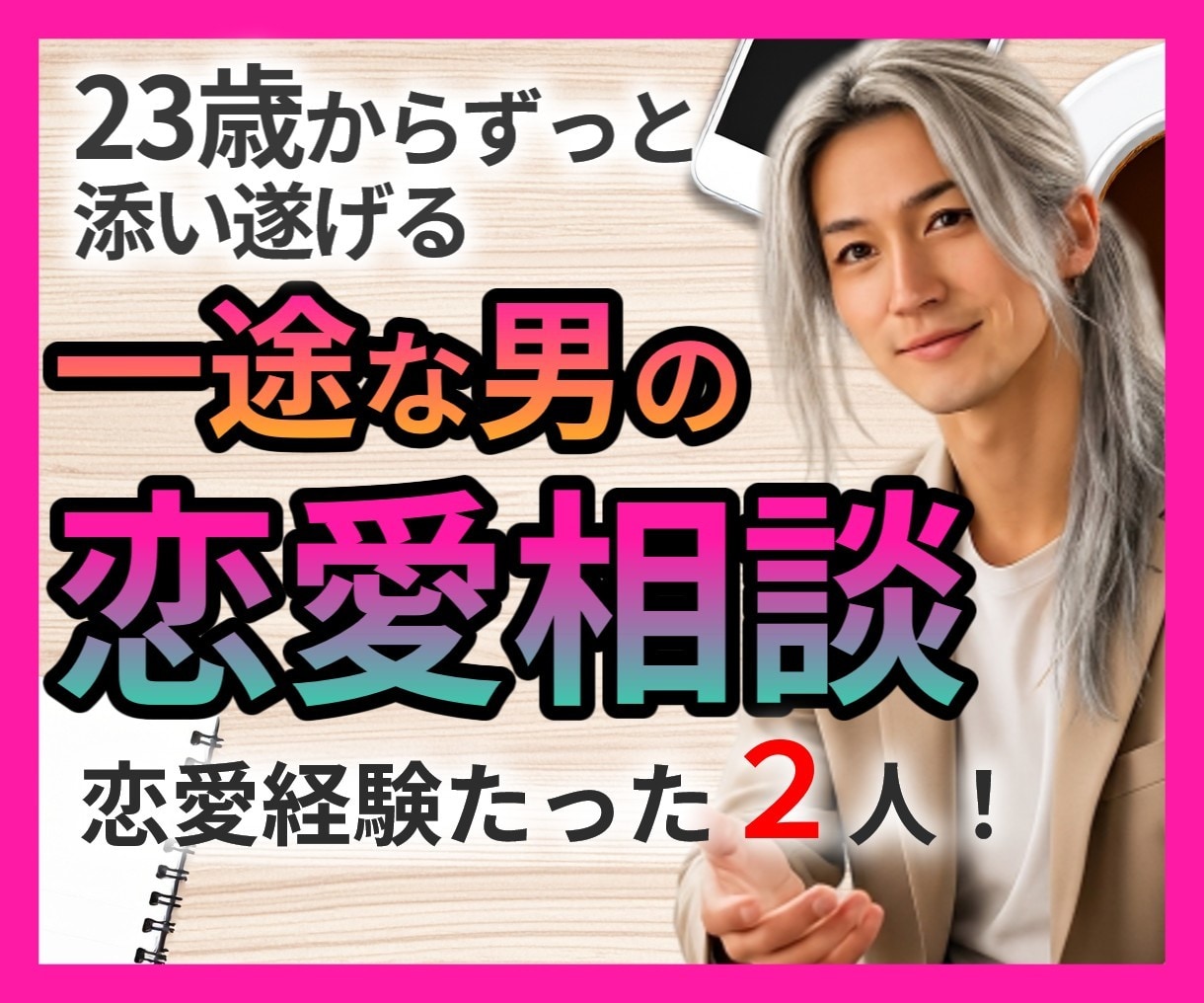 25年一途な公認心理師があなたの恋愛に寄り添います いろんな人と恋をしたい？それともずっと同じ人がいい？ イメージ1