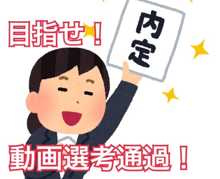動画選考対策！通過するための徹底サポートします 大手航空会社の動画選考全通過！動画選考にはコツがあります イメージ1
