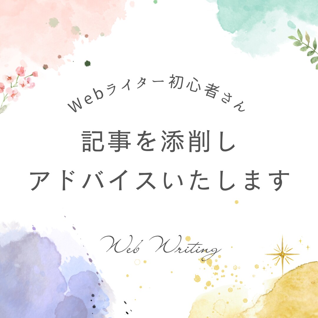 初心者ライターさんの記事を添削いたします 現役Webライターが記事作成のコツをアドバイスします イメージ1