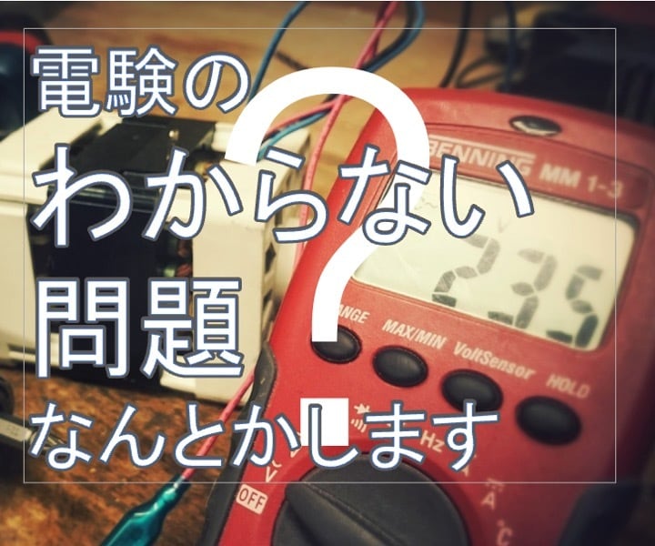 電験のわからない過去問題の解説します テキストやWEB解説見ても解けない問題なんとかします！ イメージ1