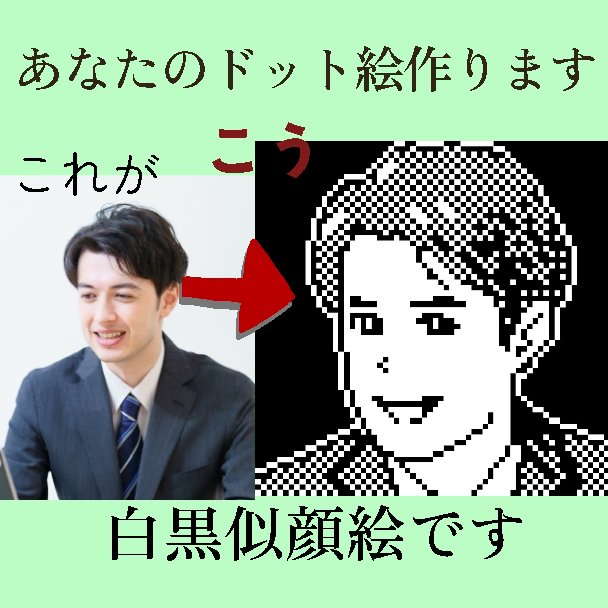 あなたのドット絵作ります、白黒似顔絵描きます 懐かしいけどスタイリッシュ。SNSアイコンや名刺に。 イメージ2