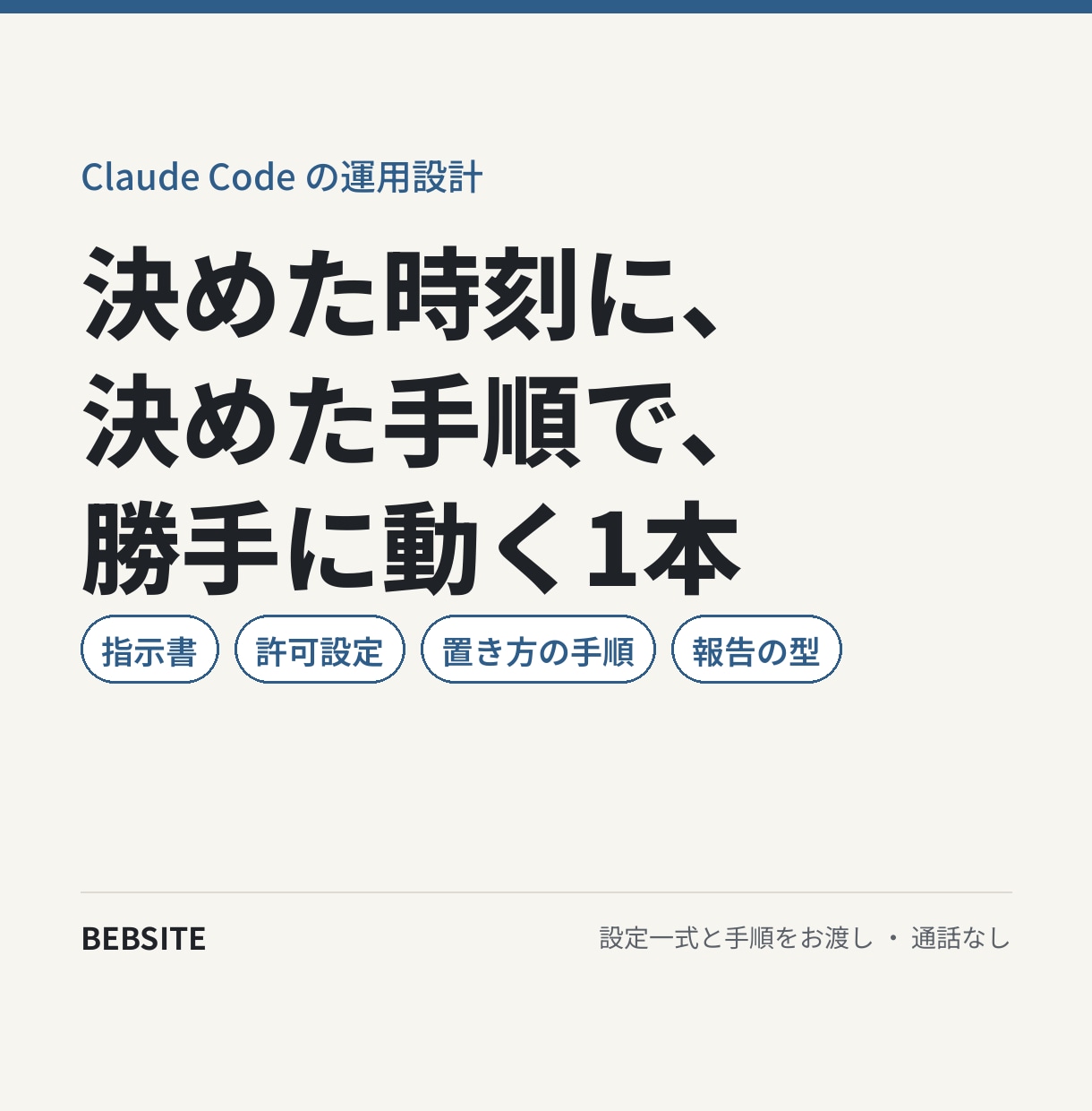Claude Code自動化の設定と手順を作ります 設定一式と手順をお渡しし、最初の1本が動くまで イメージ1