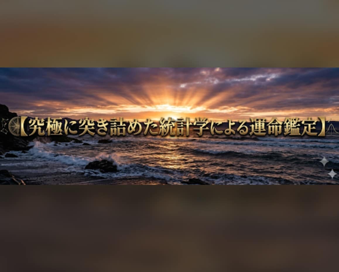 仕事の転機・金運を論理的に紐解く個別鑑定を届けます 副業・独立・職場の人間関係の悩みを客観的な統計学で紐解きます イメージ1