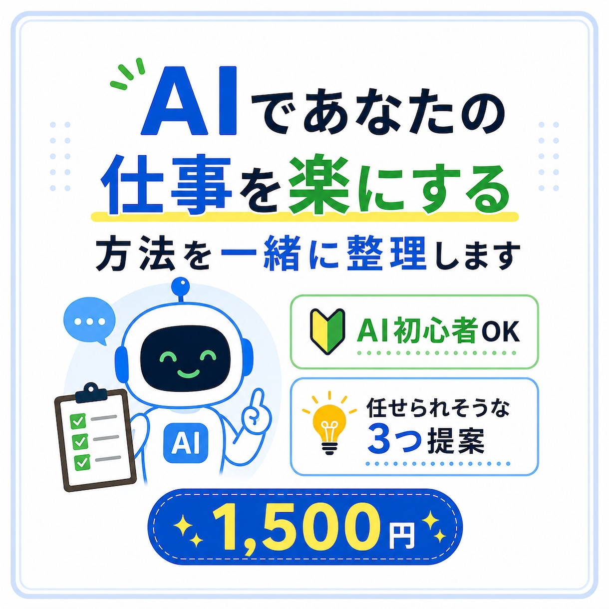 AIであなたの仕事を楽にする方法を一緒に整理します あなたの仕事の中からAIに任せられそうなことを3つ見つけます イメージ1