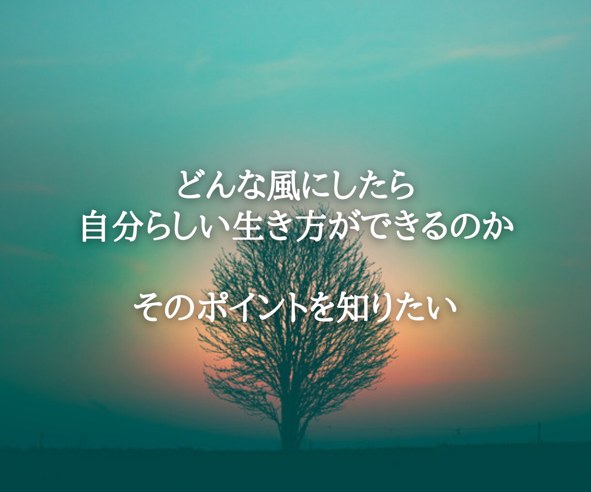 観念を解除し、新しい未来への第一歩をお手伝います 人生、仕事、恋愛での自分軸での生き方をお伝えします。 イメージ3